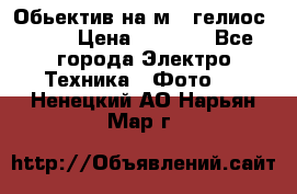 Обьектив на м42 гелиос 44-3 › Цена ­ 3 000 - Все города Электро-Техника » Фото   . Ненецкий АО,Нарьян-Мар г.